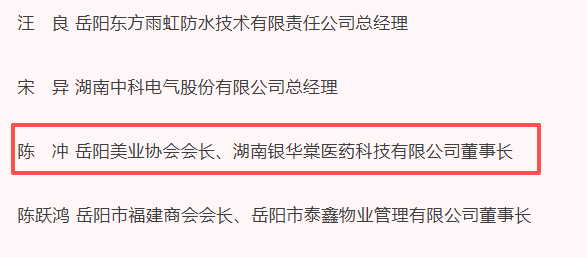 喜报！恭贺银华棠董事长陈冲先生荣获岳阳市工商联第十届领导班子民营经济人士提名