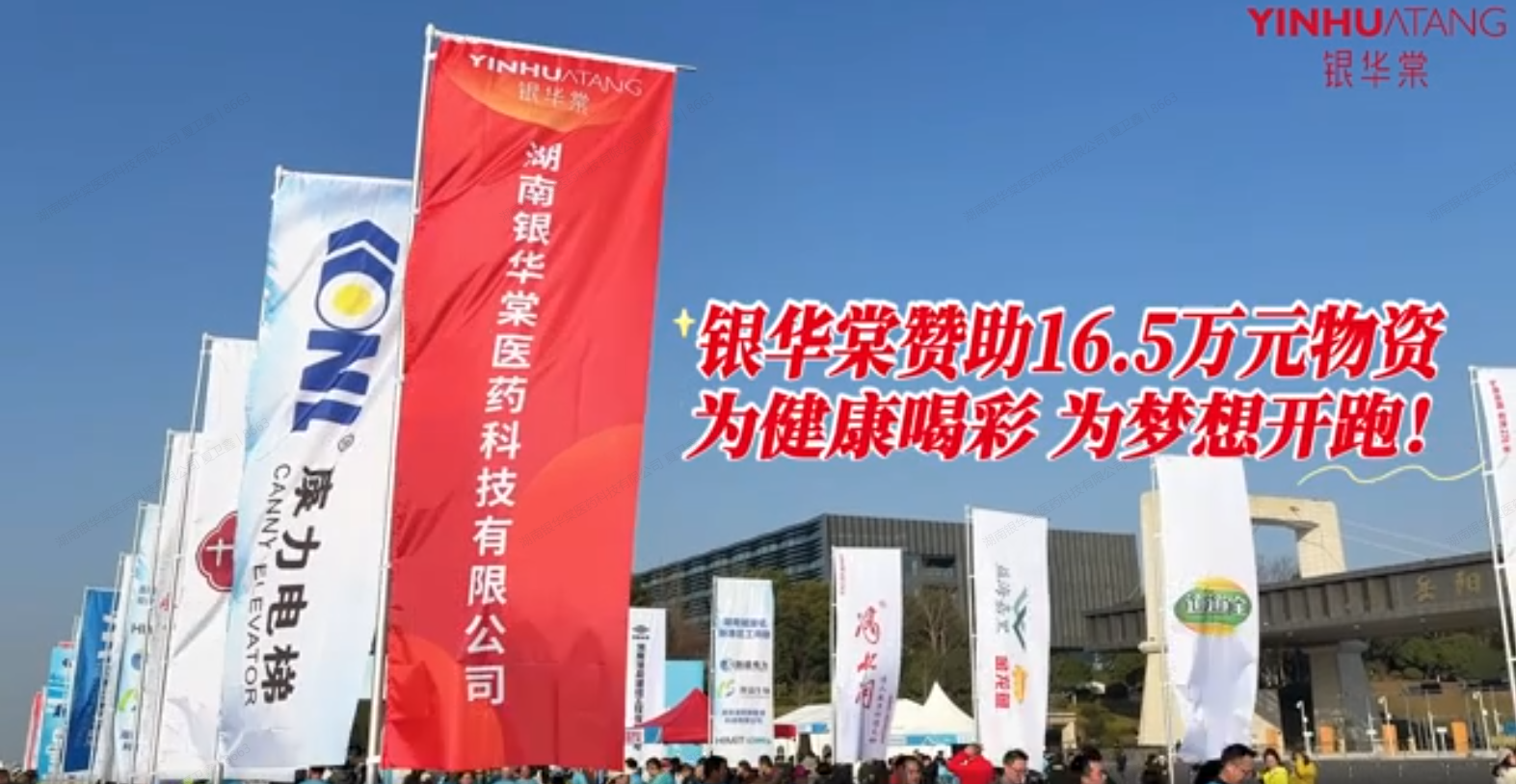 银华棠鼎力赞助 2025 岳马长江・开放领跑企业家精英赛，共绘岳阳发展新图景