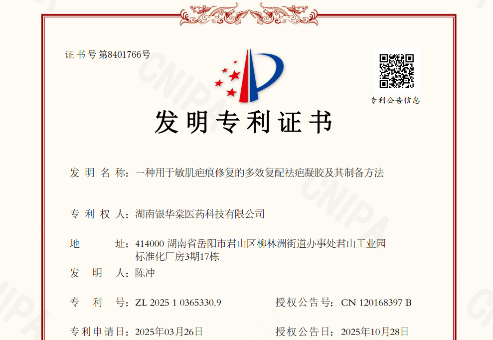 技术创新再添硕果！敏肌专用多效复配祛疤凝胶研发技术斩获国家发明专利
