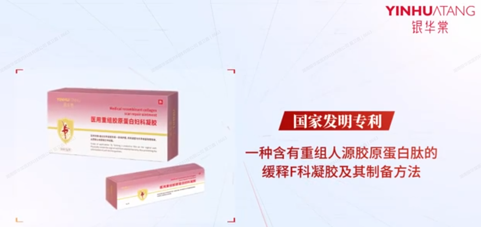 匠心研发，荣耀加冕｜银华棠喜获重组人源胶原蛋白肽缓释妇科凝胶发明专利